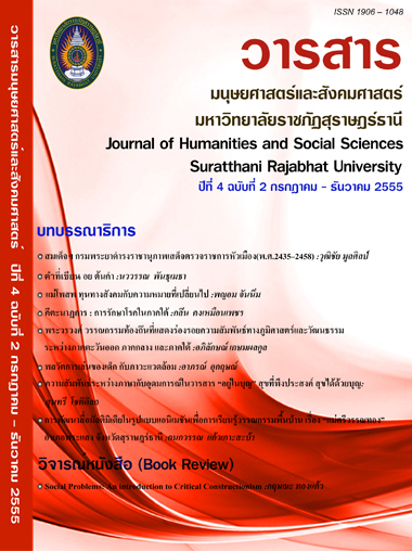 					View Vol. 4 No. 2 (2555): วารสารมนุษยศาสตร์และสังคมศาสตร์ มหาวิทยาลัยราชภัฏสุราษฎร์ธานี ปีที่ 4 ฉบับที่ 2 กรกฎาคม - ธันวาคม 2555
				