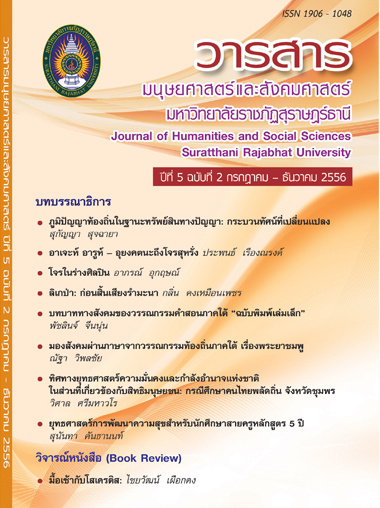					View Vol. 5 No. 2 (2556): วารสารมนุษยศาสตร์และสังคมศาสตร์ มหาวิทยาลัยราชภัฏสุราษฎร์ธานี ปีที่ 5 ฉบับที่ 2 กรกฎาคม - ธันวาคม 2556
				