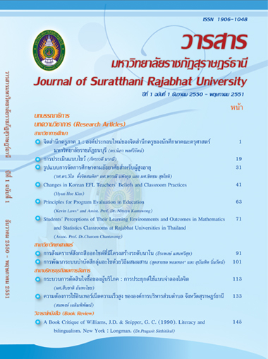 					View Vol. 1 No. 1 (2551): วารสารมนุษยศาสตร์และสังคมศาสตร์ มหาวิทยาลัยราชภัฏสุราษฎร์ธานี ปีที่ 1 ฉบับที่ 1 ธันวาคม 2550 - พฤษภาคม 2551
				