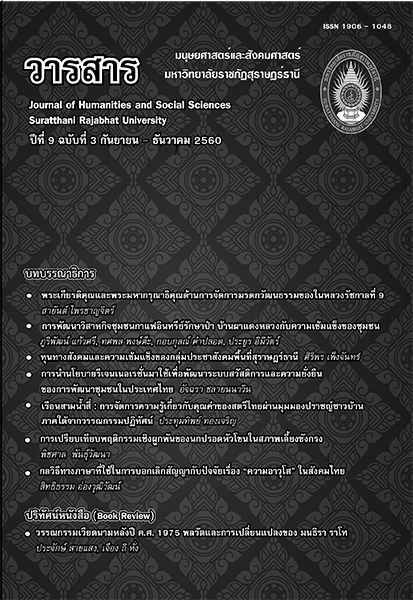 					View Vol. 9 No. 3 (2560): วารสารมนุษยศาสตร์และสังคมศาสตร์ มหาวิทยาลัยราชภัฏสุราษฎร์ธานี ปีที่ 9 ฉบับที่ 3 กันยายน-ธันวาคม 2560
				