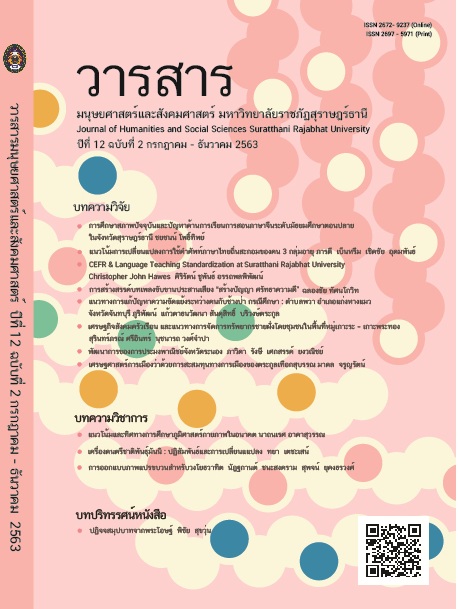 					View Vol. 12 No. 2 (2020): Journal of Humanities and Social Sciences Suratthani Rajabhat University, Vol.12 (1) July - December 2020
				