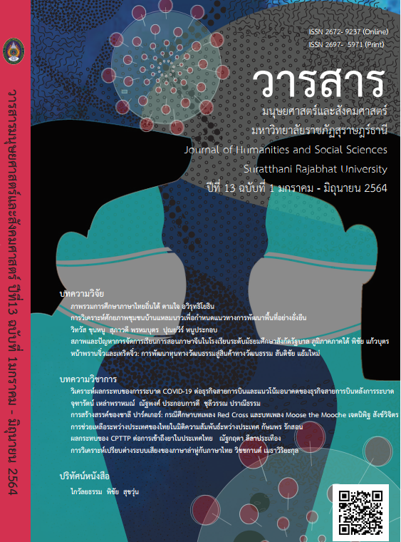 					View Vol. 13 No. 1 (2021): Journal of Humanities and Social Sciences Suratthani Rajabhat University, Vol.13 (1) January - June 2021
				