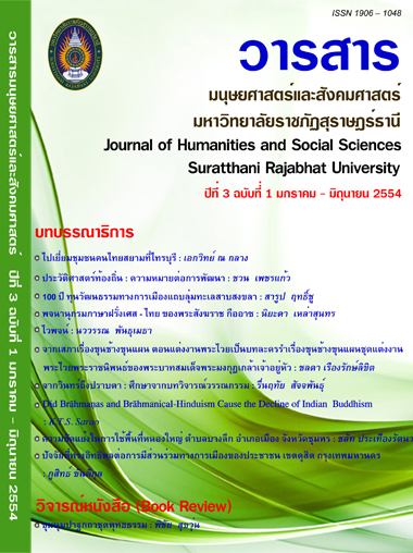 					View Vol. 3 No. 1 (2554): วารสารมนุษยศาสตร์และสังคมศาสตร์ มหาวิทยาลัยราชภัฏสุราษฎร์ธานี ปีที่ 3 ฉบับที่ 1 มกราคม - มิถุนายน 2554
				