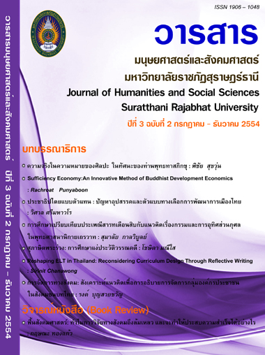 					View Vol. 3 No. 2 (2554): วารสารมนุษยศาสตร์และสังคมศาสตร์ มหาวิทยาลัยราชภัฏสุราษฎร์ธานี ปีที่ 3 ฉบับที่ 2 กรกฎาคม - ธันวาคม 2554
				