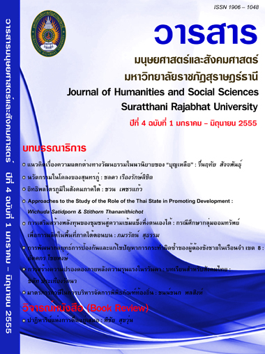 					View Vol. 4 No. 1 (2555): วารสารมนุษยศาสตร์และสังคมศาสตร์ มหาวิทยาลัยราชภัฏสุราษฎร์ธานี ปีที่ 4 ฉบับที่ 1 มกราคม - มิถุนายน 2555
				